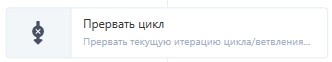 Документация ROBIN > Прервать цикл > Прервать цикл.jpg