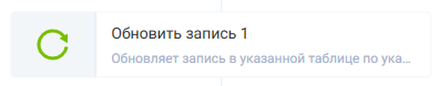 Документация ROBIN > Обновить запись > image2022-1-18_12-52-5.png