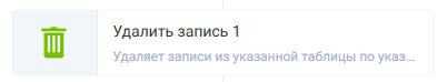Документация ROBIN > Удалить запись > image2022-1-18_12-55-30.png
