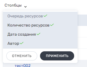 Документация ROBIN > Раздел "Очереди ресурсов" > 2024-10-24_15-50-44.png