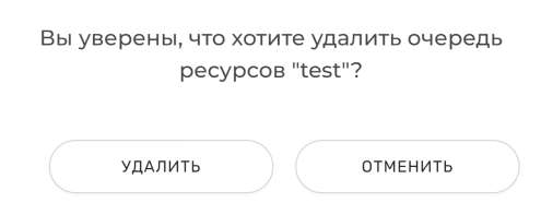 Документация ROBIN > Раздел "Очереди ресурсов" > image-2024-6-3_13-30-0.png