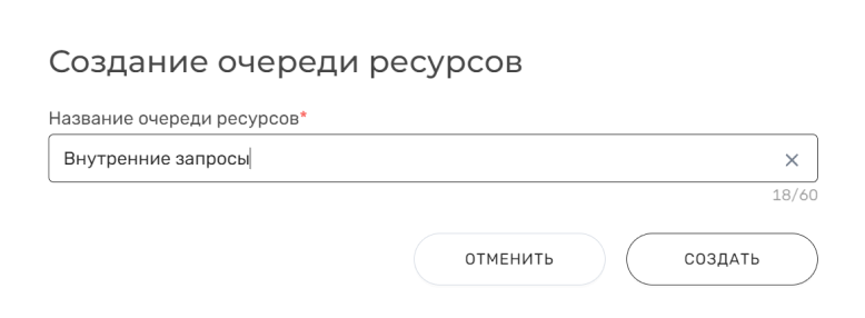 Документация ROBIN > Раздел "Очереди ресурсов" > image-2024-6-3_13-38-2.png