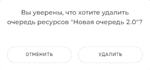 Документация ROBIN > Раздел "Очереди ресурсов" > image2024-1-24_0-18-37.png