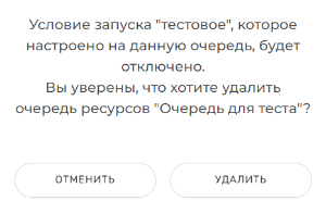 Документация ROBIN > Раздел "Очереди ресурсов" > image2024-1-24_0-19-11.png