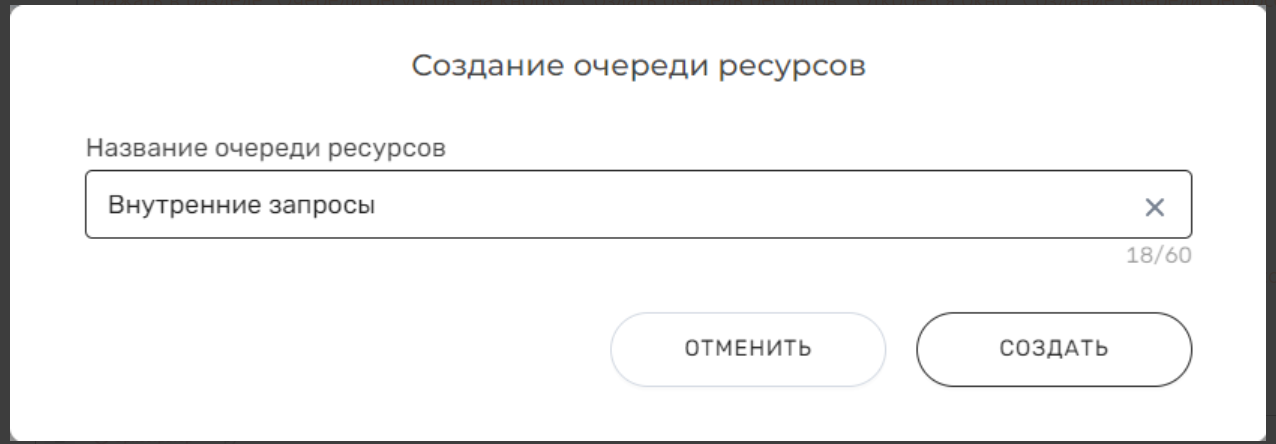 Документация ROBIN > Раздел "Очереди ресурсов" > image2024-2-6_7-25-56.png