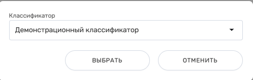 Документация ROBIN > Примеры работы со страницей «Классификаторы» > image2024-3-19_15-9-29.png