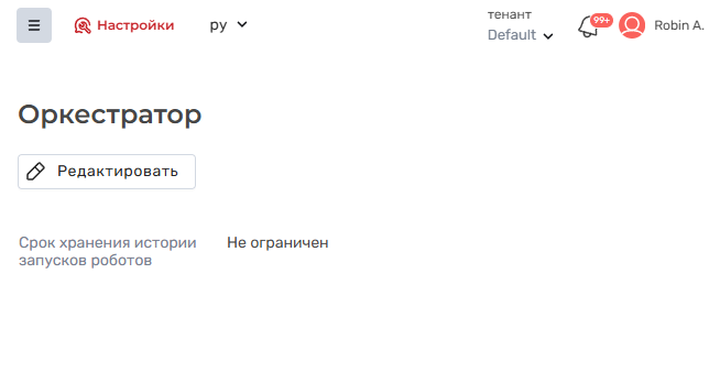 Документация ROBIN > Раздел "Оркестратор" > image-2025-10-1_8-49-17.png