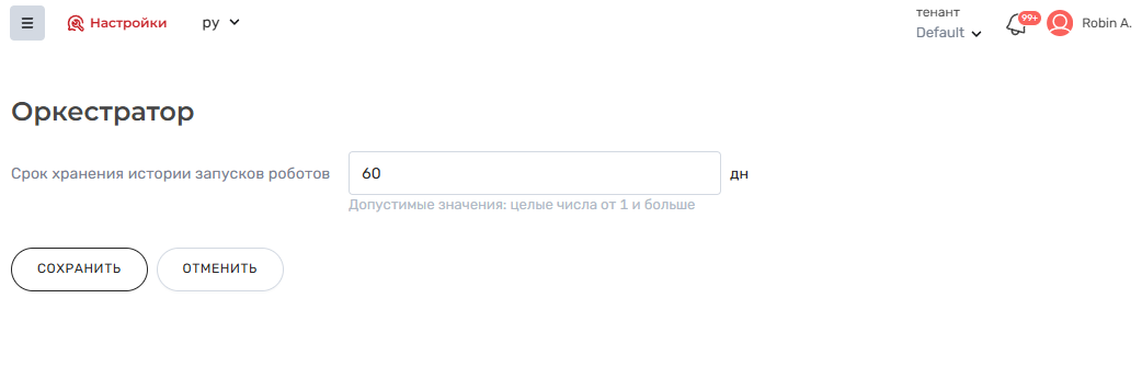 Документация ROBIN > Раздел "Оркестратор" > image-2025-10-1_8-51-4.png