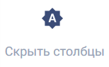 Документация ROBIN > Скрыть столбцы Офис > скрыть столбцы_.png