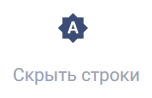 Документация ROBIN > Скрыть строки Офис > скрыть строки_.png